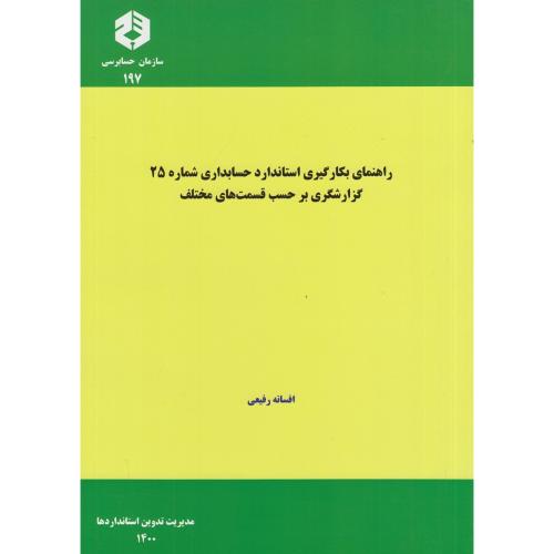 نشریه 197-راهنمای بکارگیری استاندارد حسابداری شماره25-افسانه رفیعی/سازمان حسابرسی