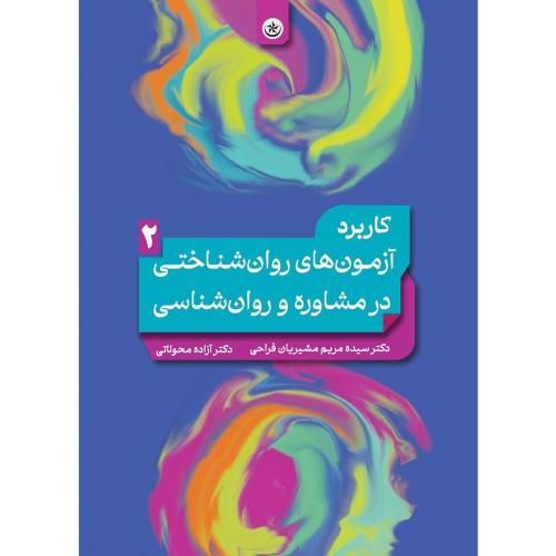 کاربرد آزمون های روان شناختی در مشاوره و روانشناسی-جلد2-مریم مشیریان فراحی/بعثت