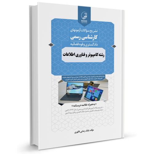 تشریح سوالات آزمونهای کارشناسی رسمی رشته کامپیوتر و فناوری اطلاعات-بابک رضایی قالهری/نوآور