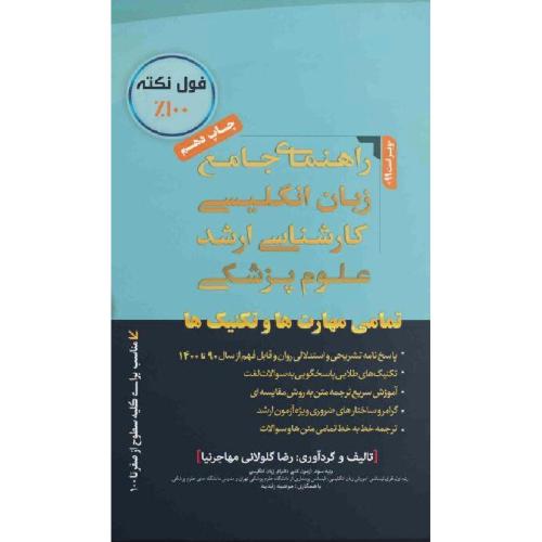 راهنمای جامع زبان انگلیسی کارشناسی ارشد علوم پزشکی-رضا مهاجرنیا گلولانی/مولف