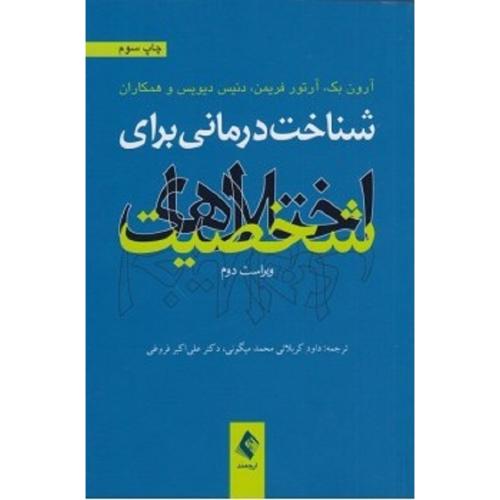 شناخت درمانی برای اختلال های شخصیت-بک-فریمن-دیویس-کربلائی محمدمیگونی-فروغی/ارجمند