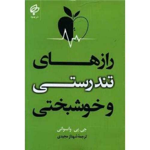 رازهای تندرستی و خوشبختی-واسوانی-مجیدی/بهنود