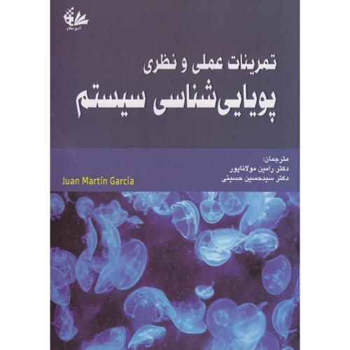 تمرینات عملی و نظری پویایی شناسی سیستم-رامین مولاناپور/آتی نگر