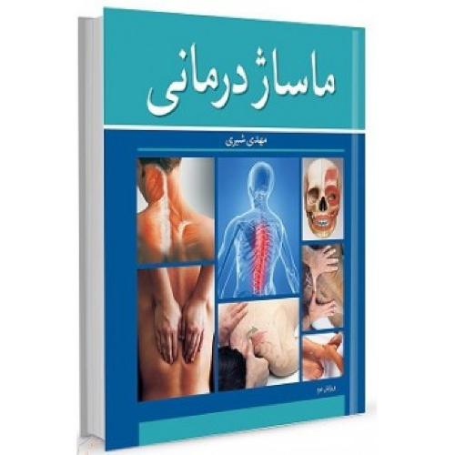 ماساژ درمانی-مهدی شیری/آییژ