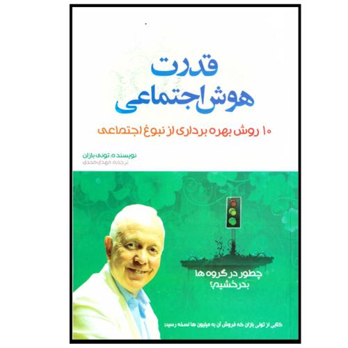 قدرت هوش اجتماعی-بازان-مددی/بو کتاب