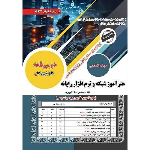 هنرآموز شبکه و نرم افزار رایانه-حیطه تخصصی-آرمان کهریزی/سامان سنجش