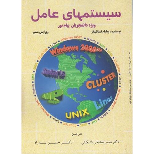 سیستمهای عامل ویژه دانشجویان پیام نور-ویلیام استالینگز-محسن صدیقی مشکانی/شیخ بهایی