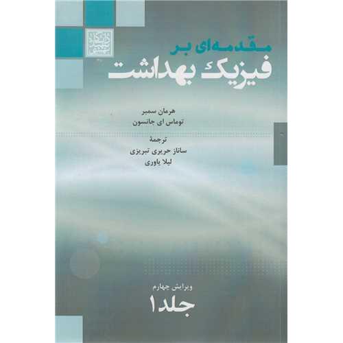 مقدمه ای بر فیزیک بهداشت-جلد 1-هرمان سمبر-ساناز حریری تبریزی/دانشگاه شهیدبهشتی