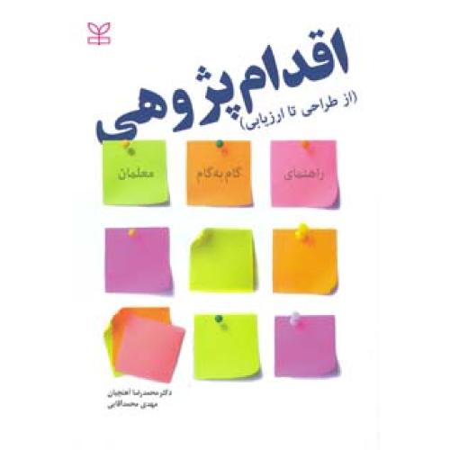 اقدام پژوهی-از طراحی تا ارزیابی-محمدرضاآهنچیان/رشد