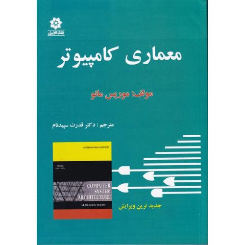 معماری کامپیوتر-موریس مانو-قدرت سپیدنام/خراسان