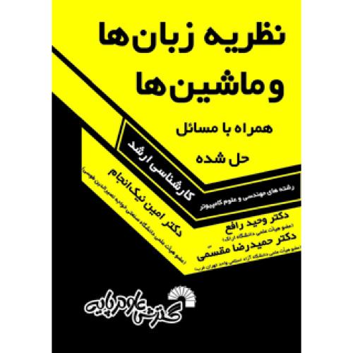 نظریه زبان ها و ماشین ها(همراه با مسائل حل شده)-وحیدرافع/گسترش علوم پایه