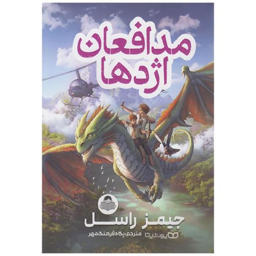 مدافعان اژدها-جیمز راسل-پگاه فرهنگ مهر/خودمونی