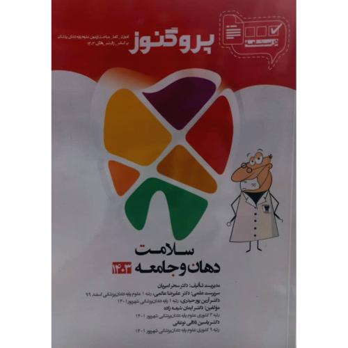 درسنامه پروگنوز جلد 5 سلامت دهان و جامعه 1403-سحرامیریان/آرتین طب