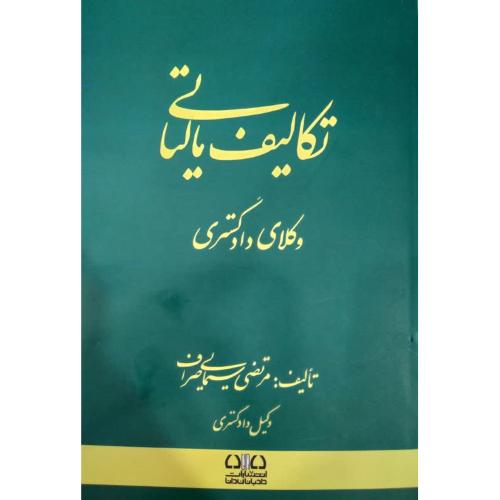 تکالیف مالیاتی-مرتضی یسمایی صراف/دادبانان دانا