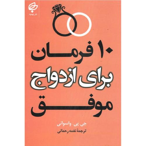 10 فرمان برای ازدواج موفق-واسوانی-رحمانی/بهنود