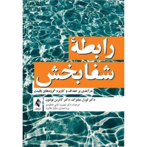 رابطه شفابخش-لورل میلبرگ-منصوره کیانی دهکردی/ارجمند