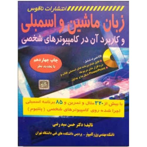 زبان ماشین و اسمبلی وکاربرد آن در کامپیوتر های شخصی-حسن سیدرضی/ناقوس