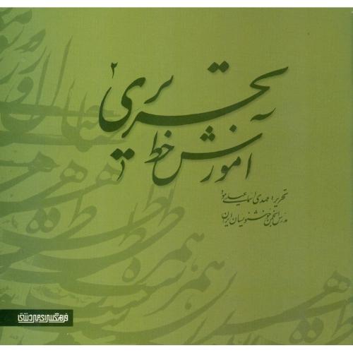 آموزش خط تحریری2جلدی-مهدی اسماعیلی مود/میردشتی