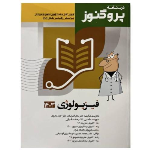 درسنامه پروگنوز علوم پایه جلد 4 فیزیولوژی 1403-سحرامیریان/آرتین طب