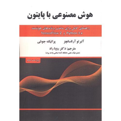 هوش مصنوعی با پایتون-آلبرتو آرتاسانچز-رویا راد/علوم رایانه