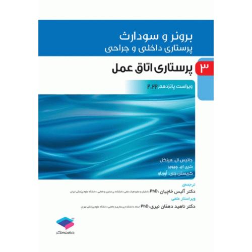 برونر و سودارث 3 پرستاری اتاق عمل-2022-جانیس ال.هینکل-آلیس خاچیان/جامعه نگر