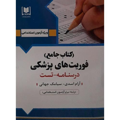 ویژه آزمون استخدامی کتاب جامع فوریت های پزشکی-اسدی-جهانی/آرسا