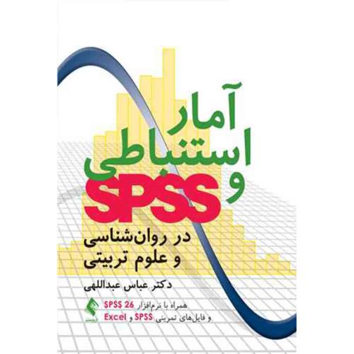 آمار استنباطی و spss در روانشناسی و علوم تربیتی-عباس عبداللهی/ارجمند