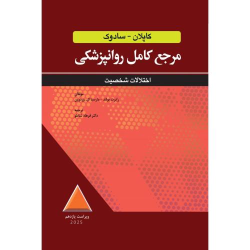 مرجع کامل روانپزشکی کاپلان-سادوک-اختلالات شخصیت-رابرت بولند-فرهاد شاملو/ابن سینا