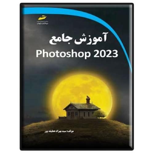 آموزش جامع فتوشاپ 2023 photoshop-بهزادعطیفه پور/دیباگران تهران