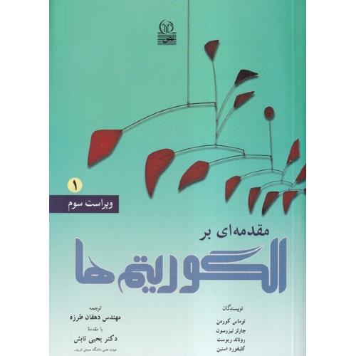 مقدمه ای بر الگوریتم ها جلد1-توماس کورمن-دهقان طرزه/نص