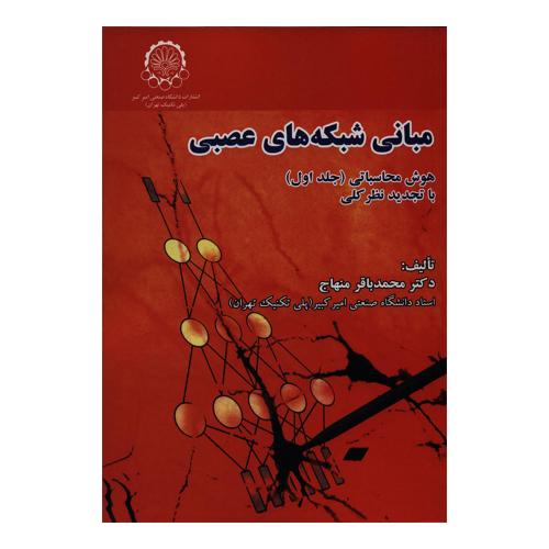 مبانی شبکه‌های عصبی هوش محاسباتی جلد1-محمدباقرمنهاج/صنعتی امیرکبیر