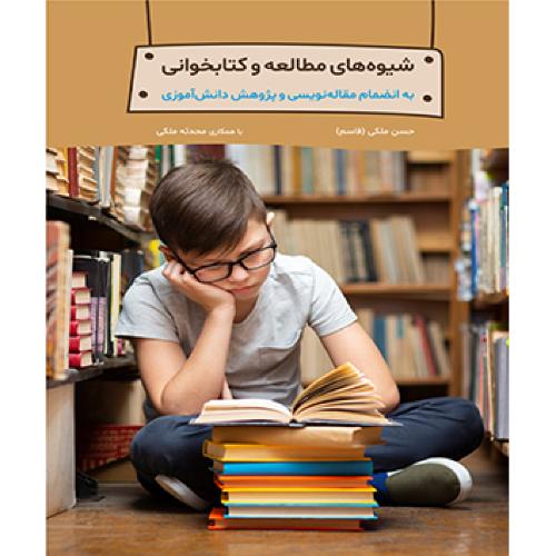 شیوه های مطالعه و کتابخوانی-حسن ملکی(قاسم)/آییژ