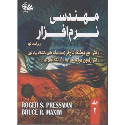 مهندسی نرم افزار جلد2-روجر اس.پرسمن-امیرهوشنگ تاج فر/آتی نگر