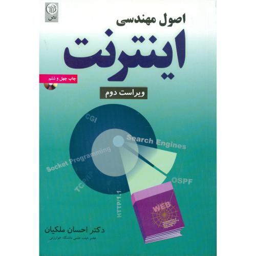 اصول مهندسی اینترنت-ویراست 2-احسان ملکیان/نص