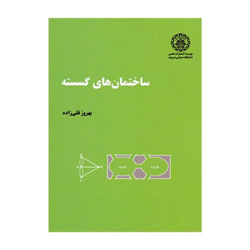 ساختمان های گسسته-بهروز قلی زاده/صنعتی شریف