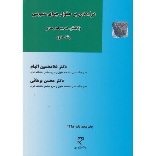 درآمدی بر حقوق جزای عمومی واکنش در برابر جرم جلد 2-غلامحسین الهام/میزان