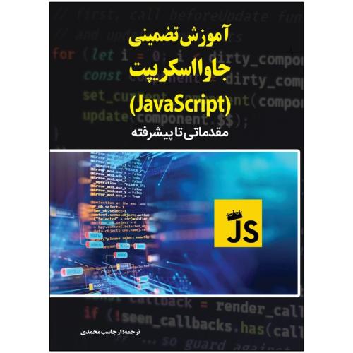 آموزش تضمینی جاوا اسکریپت-javascript-مقدماتی تا پیشرفته-ارجاسب محمدی/نبض دانش