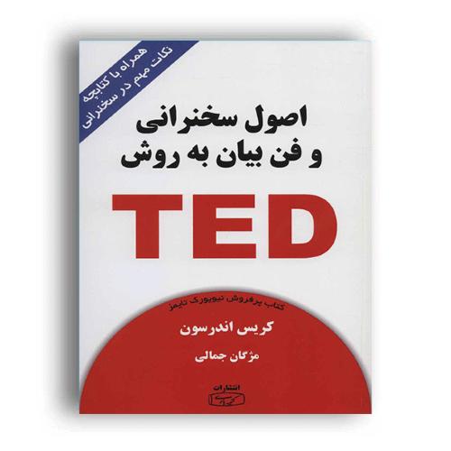 اصول سخنرانی و فن بیان به روش ted-کریس اندرسون-مژگان جمالی/کتیبه پارسی