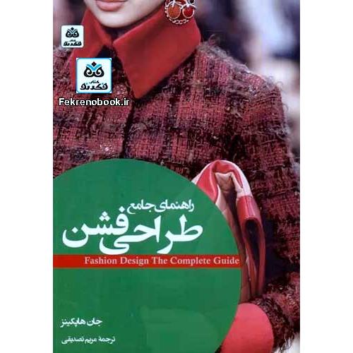 راهنمای جامع طراحی فشن-جان هاپکینز-مریم تصدیقی/فکرنو