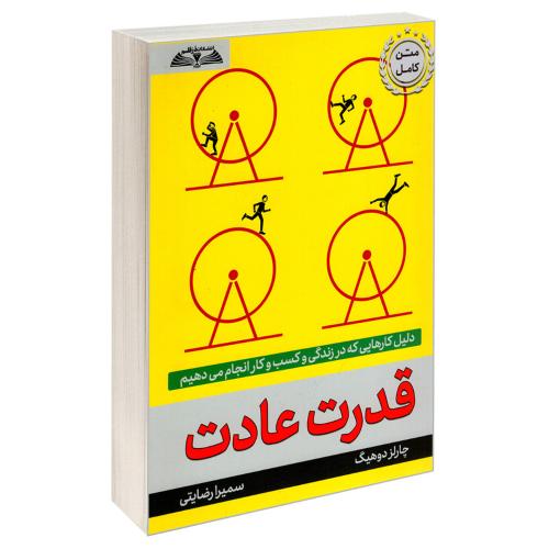 قدرت عادت-دوهیگ-رضایتی/در قلم