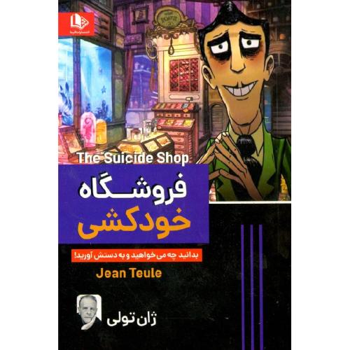 فروشگاه خودکشی-ژان تولی-اکبری/الینا