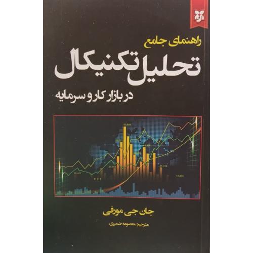 راهنمای جامع تحلیل تکنیکال در بازار کار و سرمایه-جان جی مورفی-معصومه ضمیری/نیک فرجام