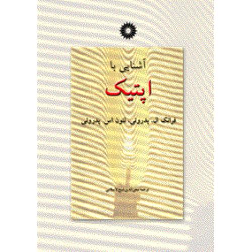 آشنایی با اپتیک-فرانک ال.پدروتی-محی الدین شیخ الاسلامی/مرکز نشر دانشگاهی