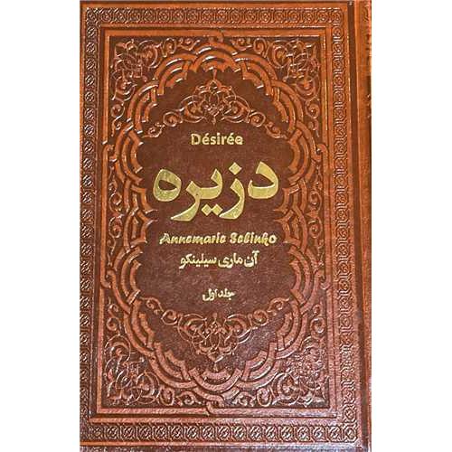 دزیره-آن ماری سیلینکو-دوجلدی-گالینگور