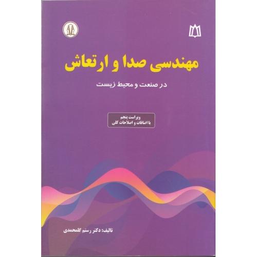 مهندسی صدا و ارتعاش در صنعت و محیط زیست-رستم گلمحمدی/دانشجو همدان