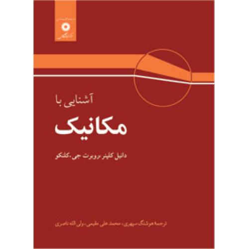 آشنایی با مکانیک-دانیل کلپنر-هوشنگ سپهری/مرکزنشردانشگاهی