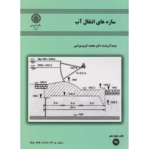 سازه‌های انتقال آب-محمدکریم بیرامی/انتشارات دانشگاه صنعتی اصفهان