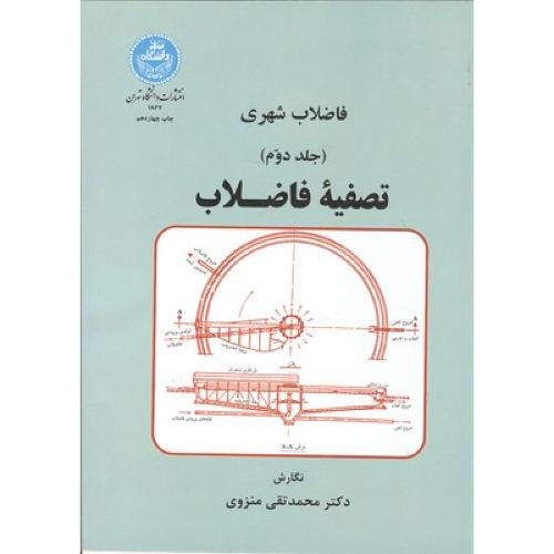 فاضلاب شهری تصفیه فاضلاب جلد2-محمدتقی منزوی/دانشگاه تهران