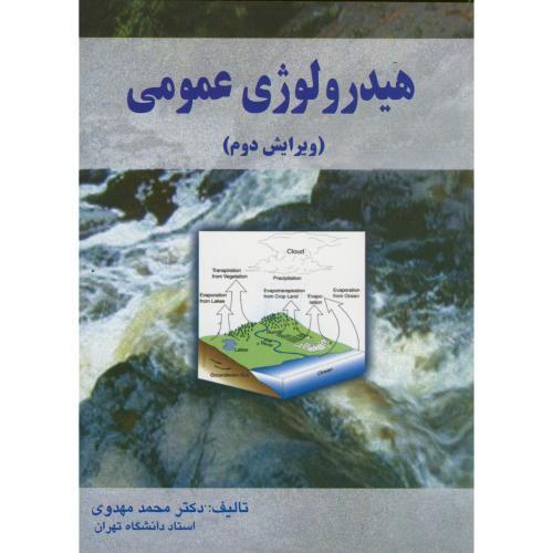 هیدرولوژی عمومی(مهدوی)علم و ادب