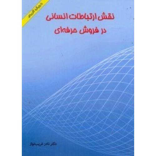 نقش ارتباطات انسانی در فروش حرفه ای-بارویکردکاربردی-نادر غریب نواز/نگاه دانش